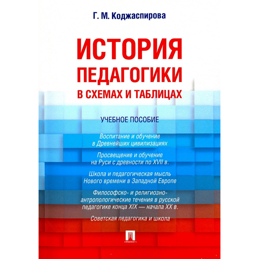 

История педагогики в схемах и таблицах. Учебное пособие