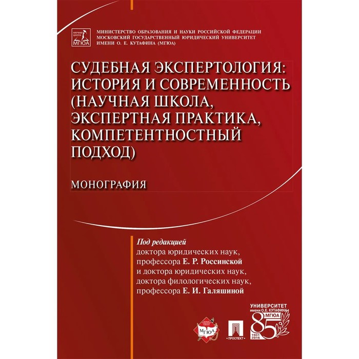 

Судебная экспертология: история и современность (научная школа, экспертная практи...