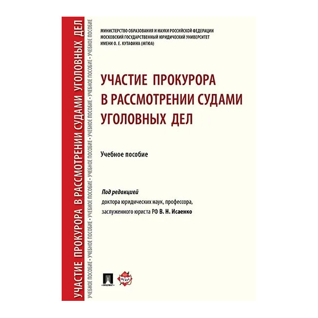 

Участие прокурора в рассмотрении судами уголовных дел. Учебное пособие