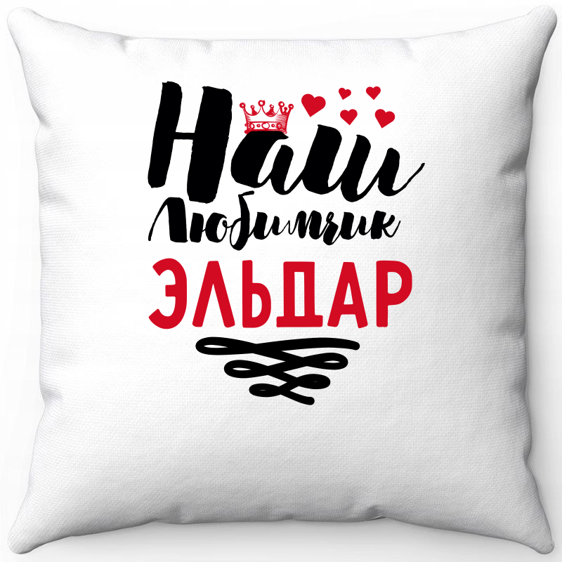 

Подушка декоративная Море Маек Белая 40х40, наш любимчик Эльдар, Белый, Белая 40х40