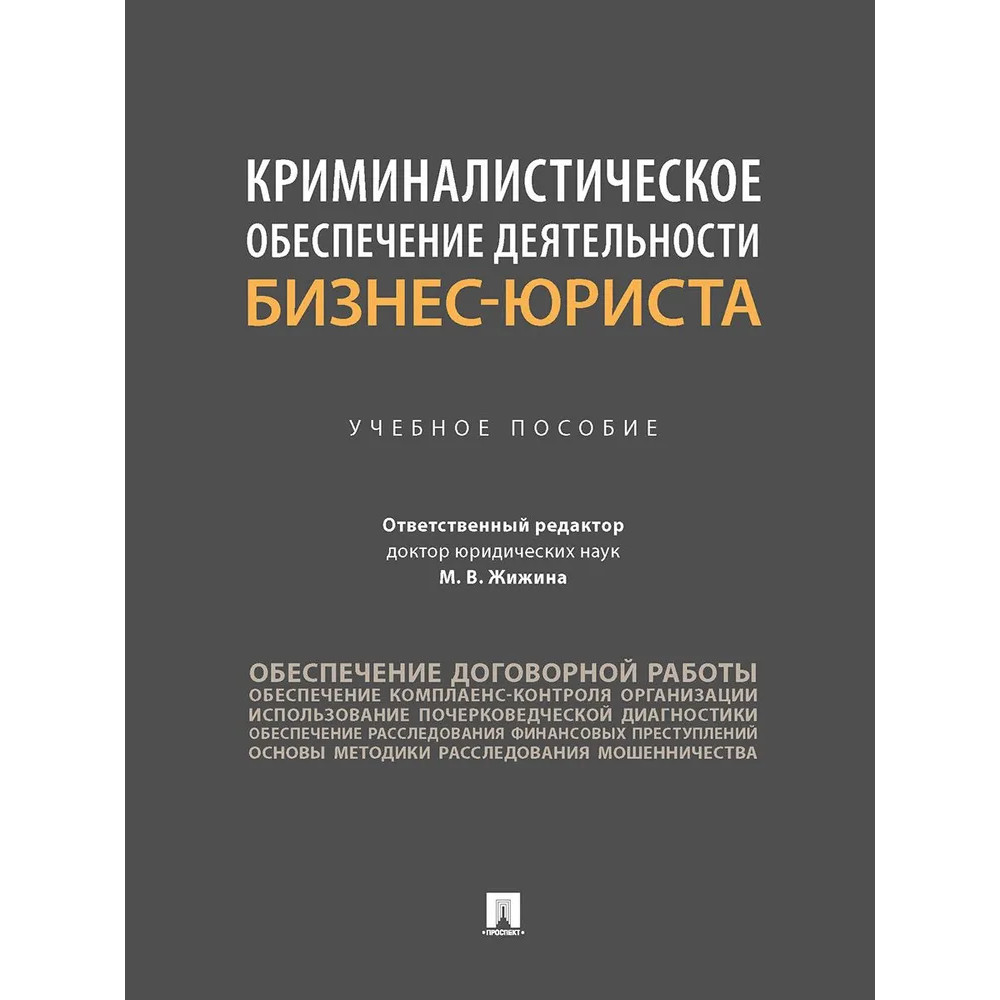 

Криминалистическое обеспечение деятельности бизнес-юриста. Учебное пособие