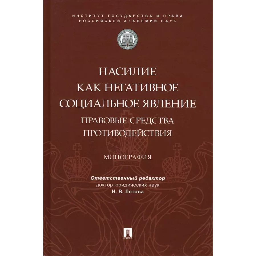 

Насилие как негативное социальное явление: правовые средства противодействия. Мон...