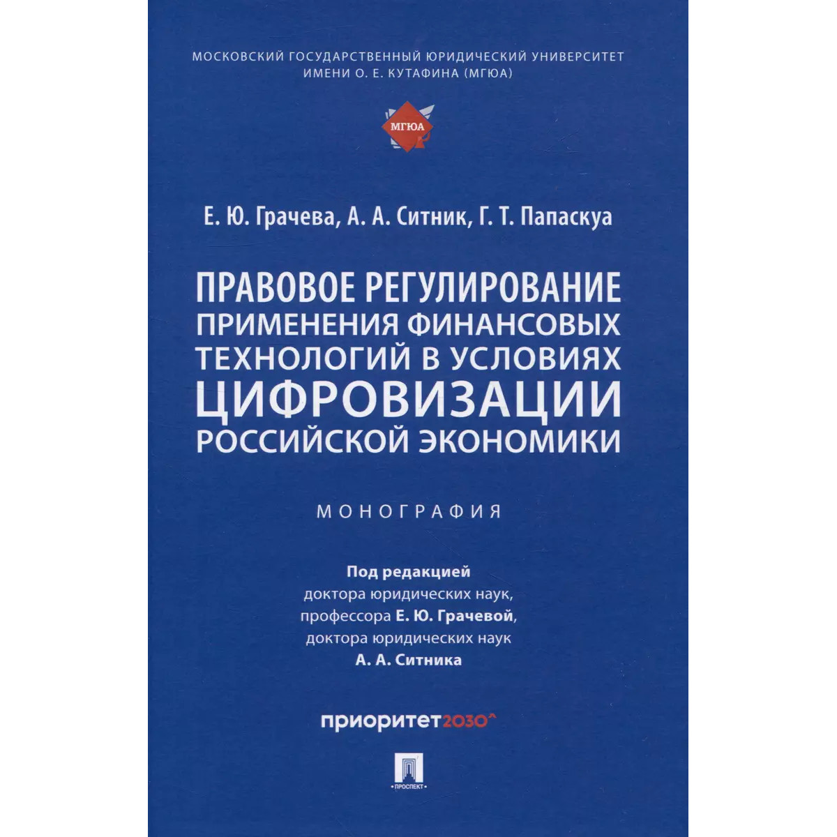 

Правовое регулирование применения финансовых технологий в условиях цифровизации р...