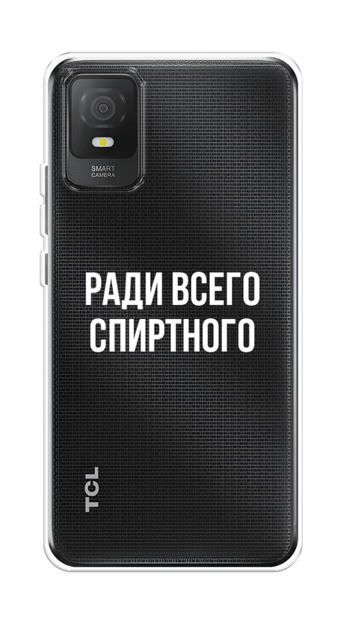 

Чехол на TCL 403 "Ради всего спиртного", Серый;белый;прозрачный, 291650-1