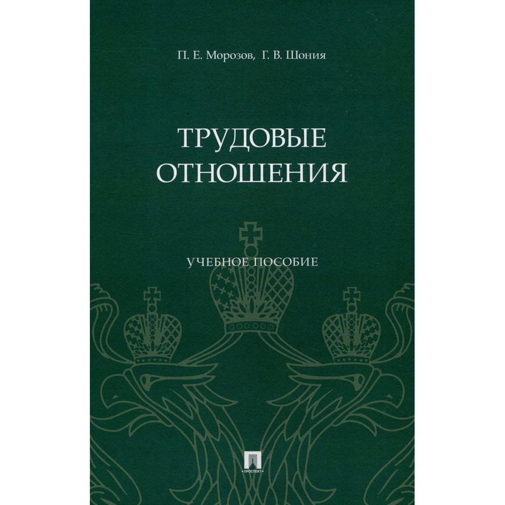 

Трудовые отношения. Учебное пособие