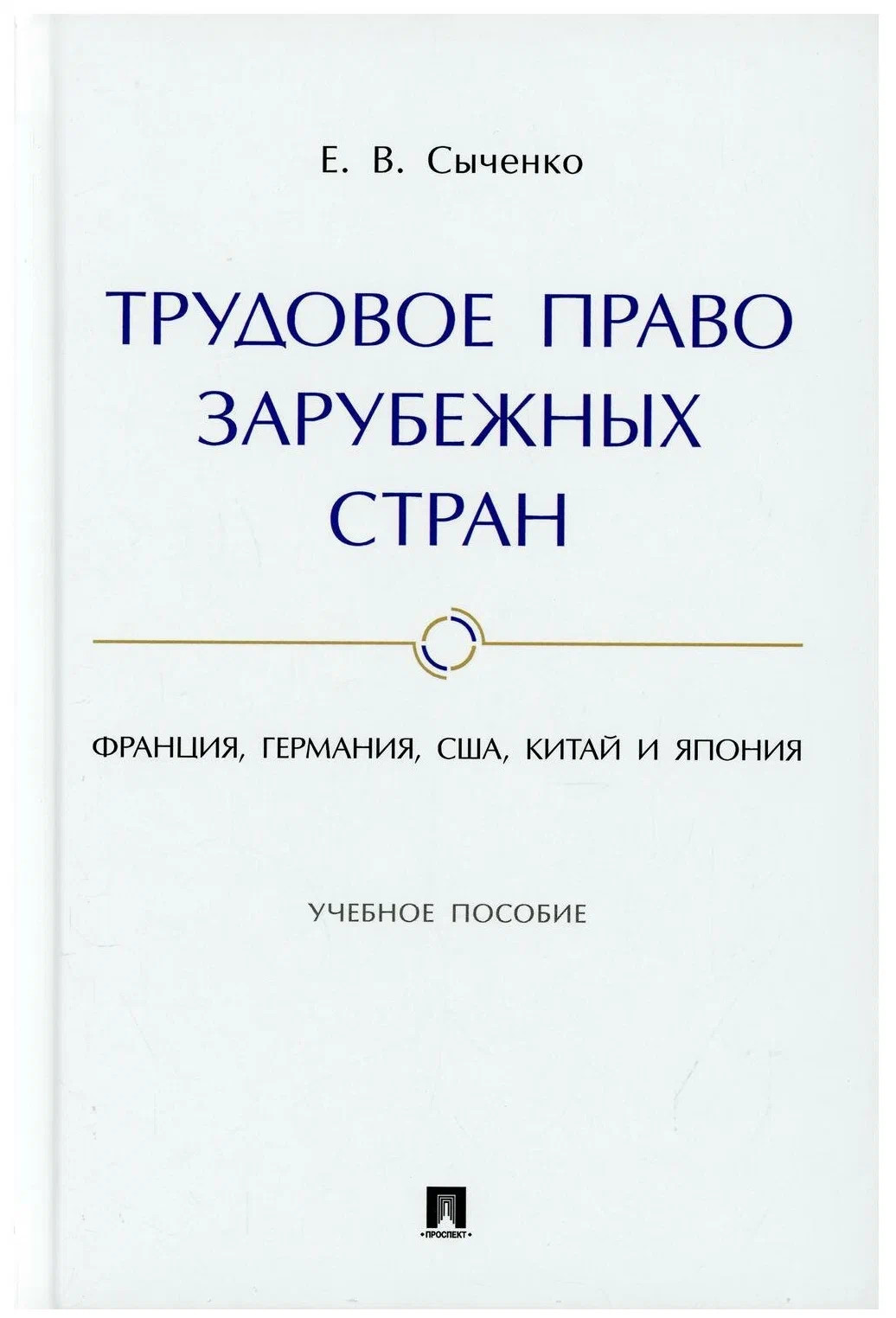 Книга Трудовое право зарубежных стран: Франция, Германия, США, Китай и Япония. Учебное ... 100055623538