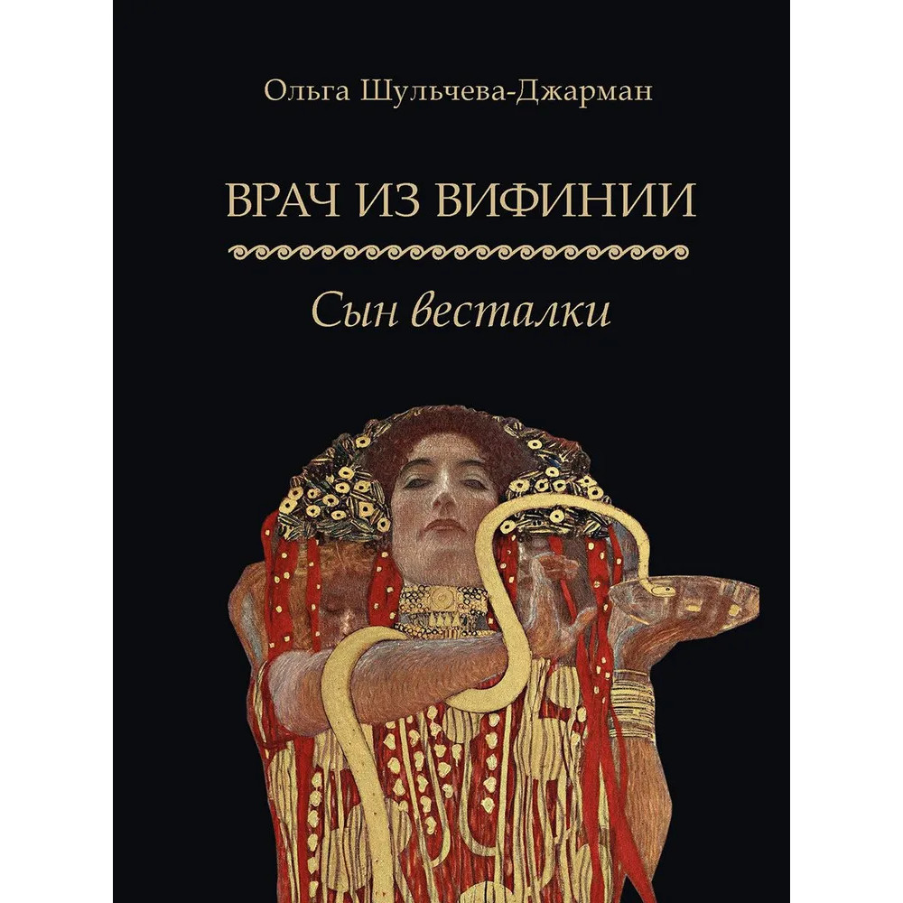 

Врач из Вифинии. Сын весталки. Роман