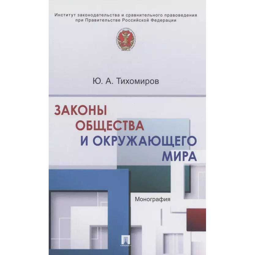 

Законы общества и окружающего мира. Монография