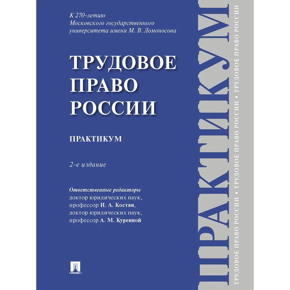 

Трудовое право России. 2-е издание. Практикум