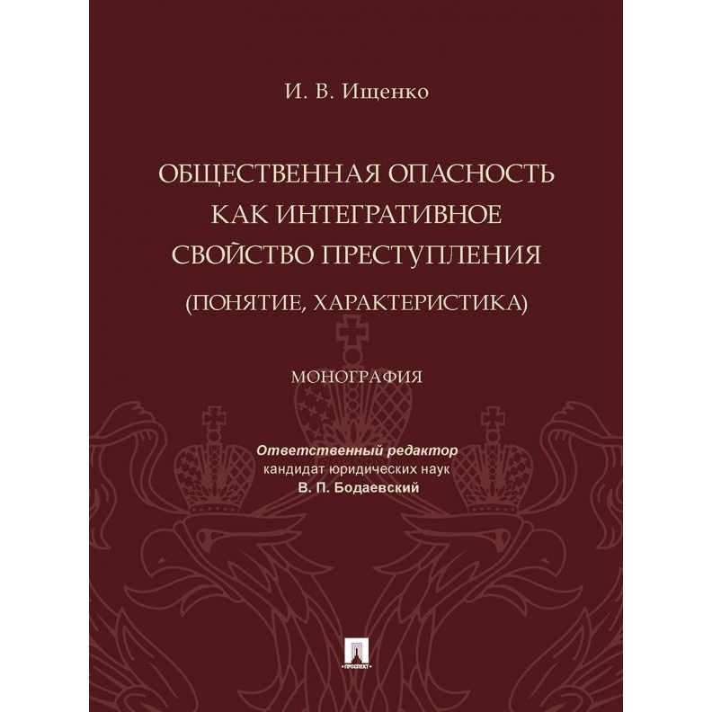 

Общественная опасность как интегративное свойство преступления (понятие, характер...