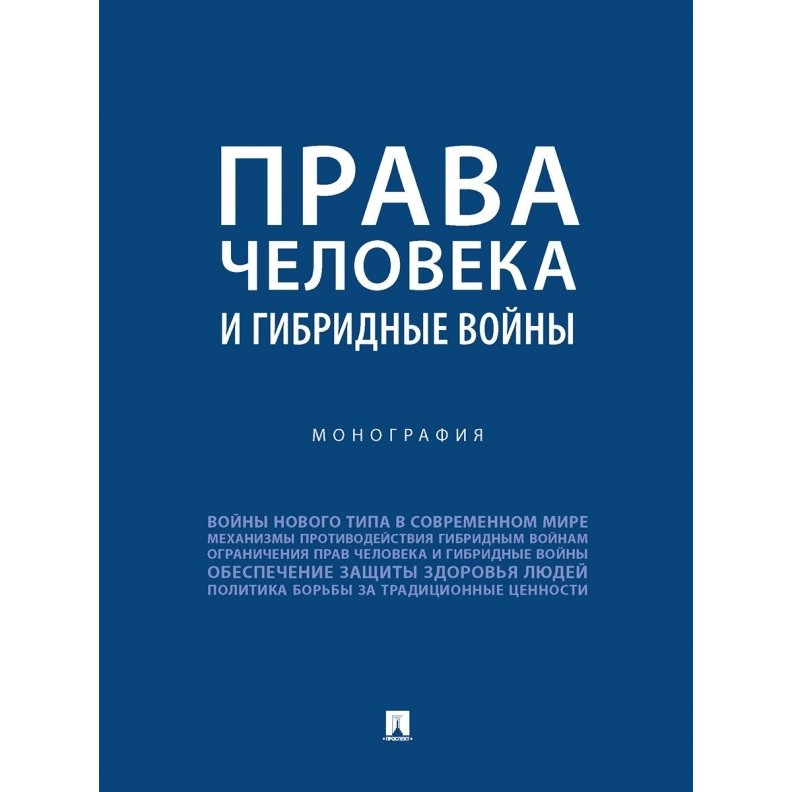 

Права человека и гибридные войны. Монография