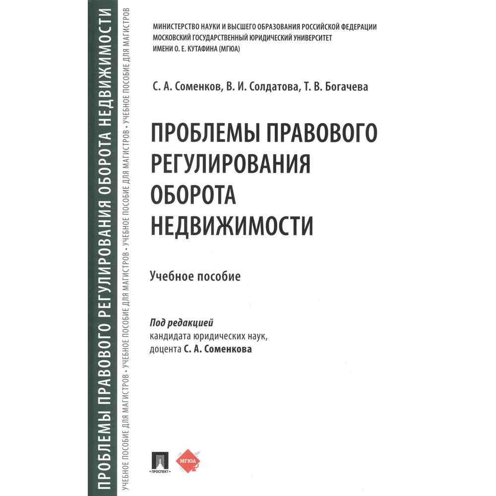 

Проблемы правового регулирования оборота недвижимости. Учебное пособие