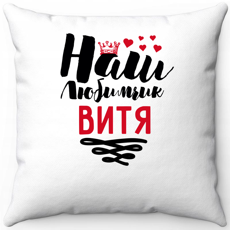 

Подушка декоративная Море Маек Белая 40х40, наш любимчик Витя, Белый, Белая 40х40