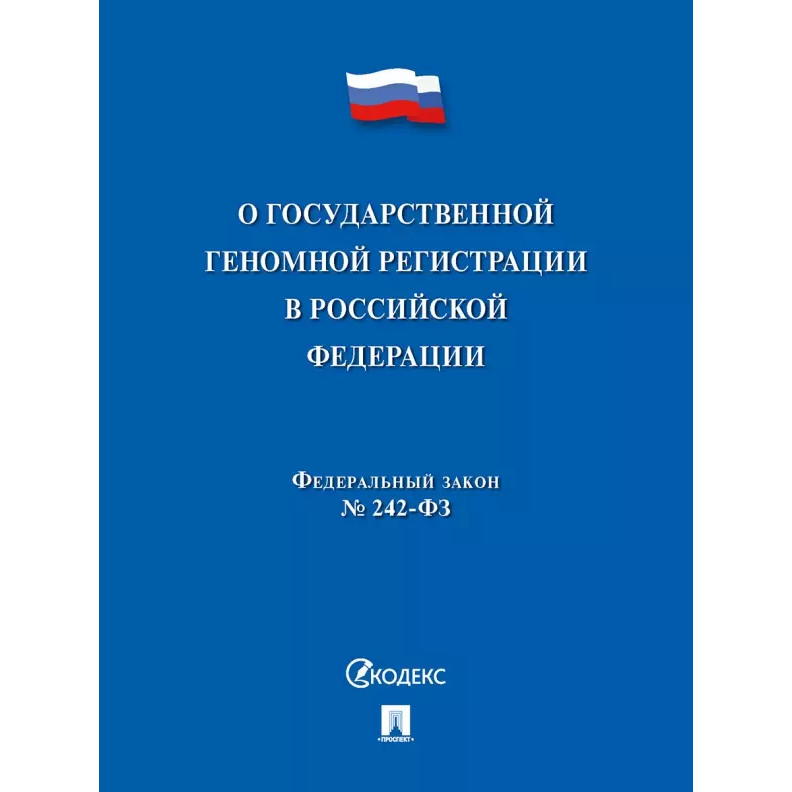 

О государственной геномной регистрации в Российской Федерации № 242-ФЗ