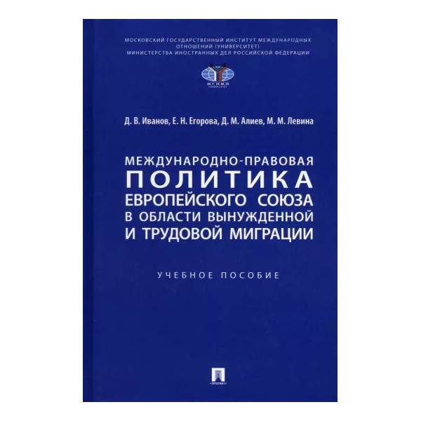

Международно-правовая политика Европейского союза в области вынужденной и трудово...