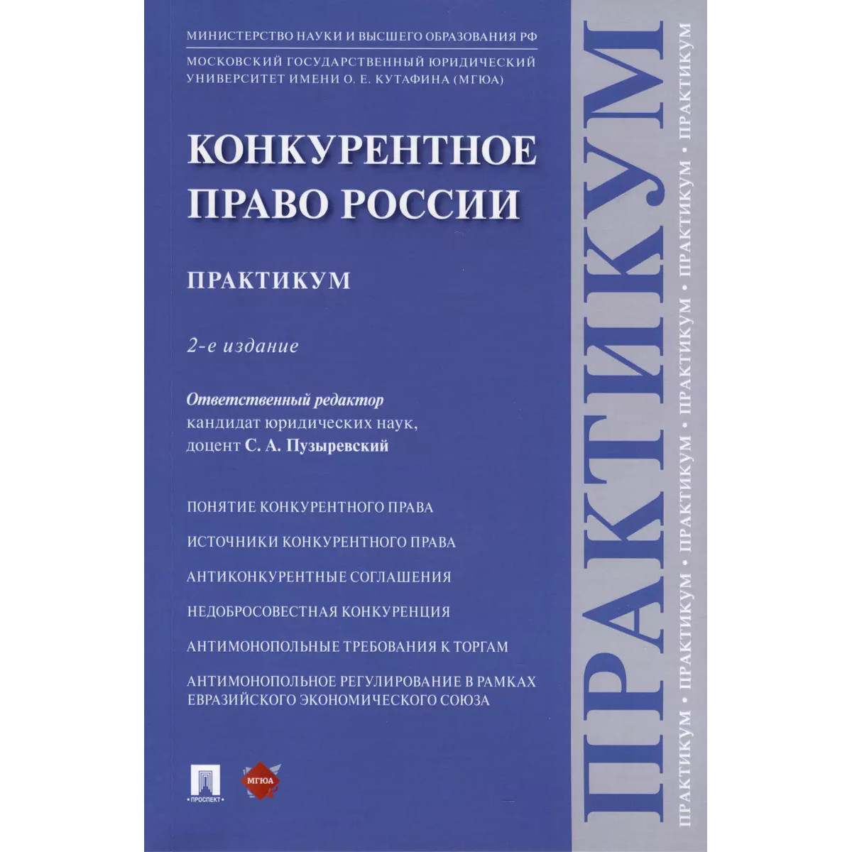 

Конкурентное право России. 2-е издание. Практикум