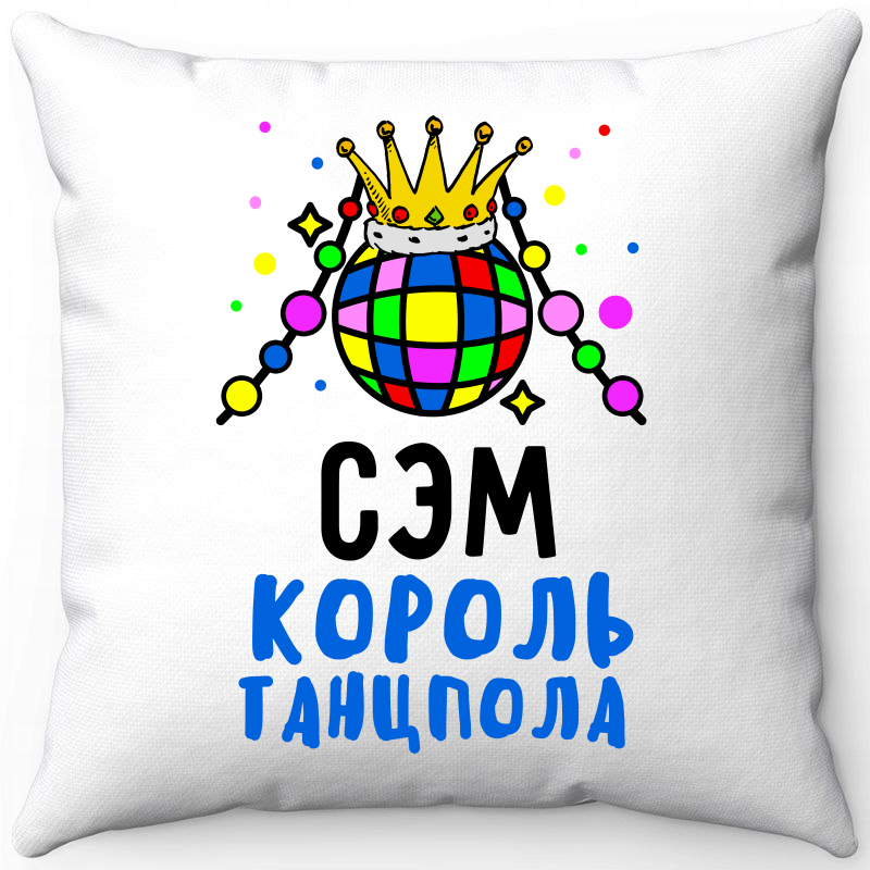

Подушка декоративная Море Маек Белая 40х40, Сэм король танцпола, Белый, Белая 40х40
