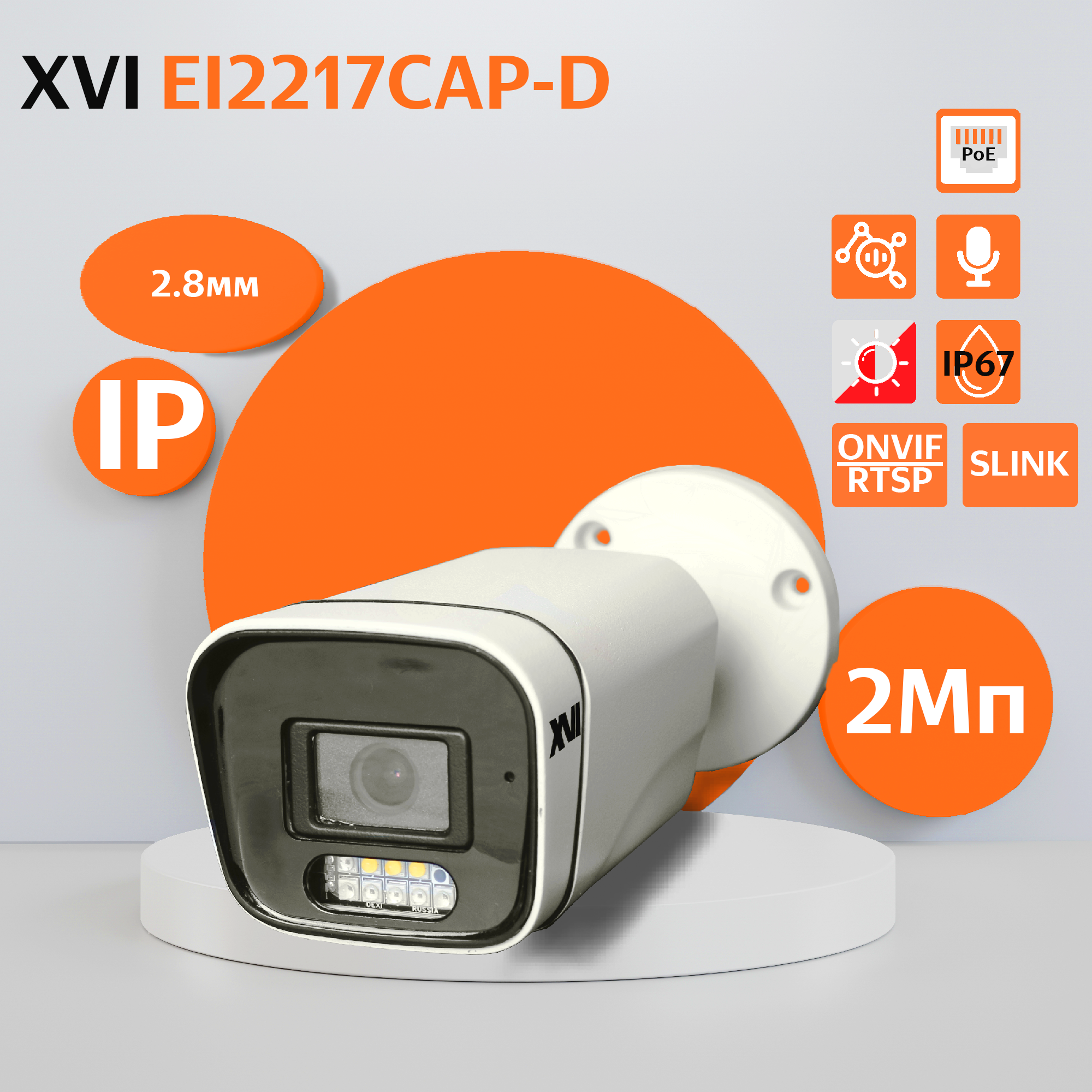 

Уличная IP камера XVI EI2217CAP-D, 2Мп, фикс.объектив, встр.мкрф, PoE, Dual Led, f= 3.6мм, Белый, EI2217CAP-D