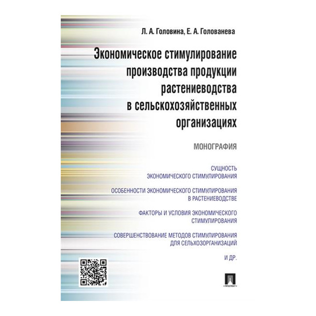 

Экономическое стимулирование производства продукции растениеводства в сельскохозя...