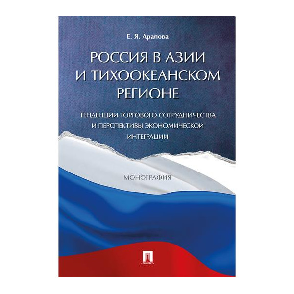 

Россия в Азии и Тихоокеанском регионе. Тенденции торгового сотрудничества и персп...