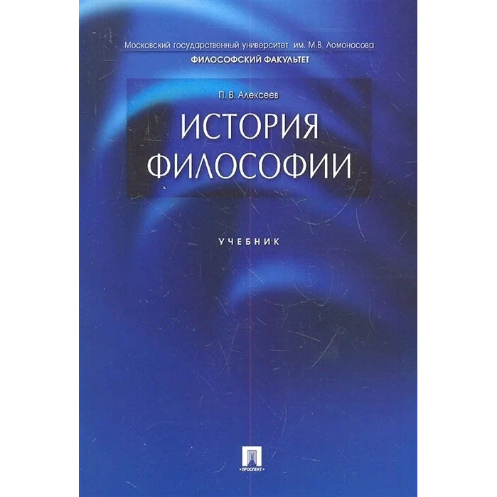 

История философии. Учебник