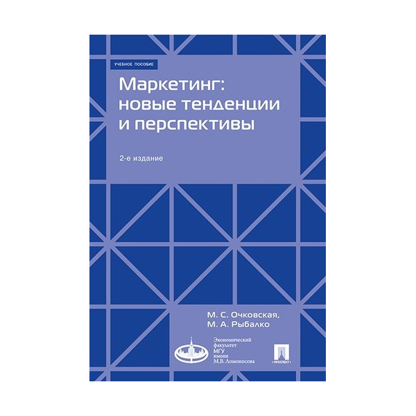 

Маркетинг: новые тенденции и перспективы. Учебное пособие. 2-е издание