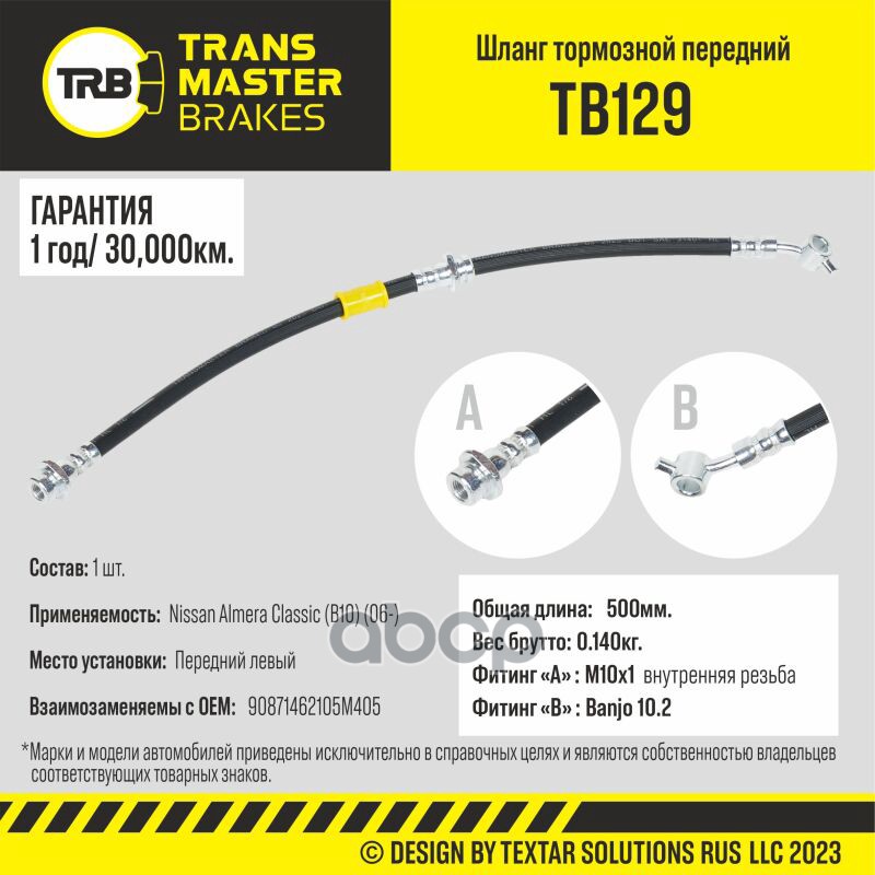 

Шланг Тормозной TRANSMASTER арт. TB129