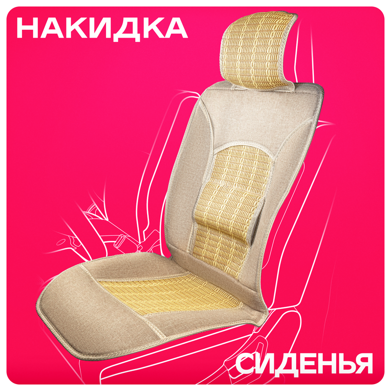 Накидка сиденья папирус/полиэстер SKYWAY Summer-03 с поддержкой спины бежевый 1 шт