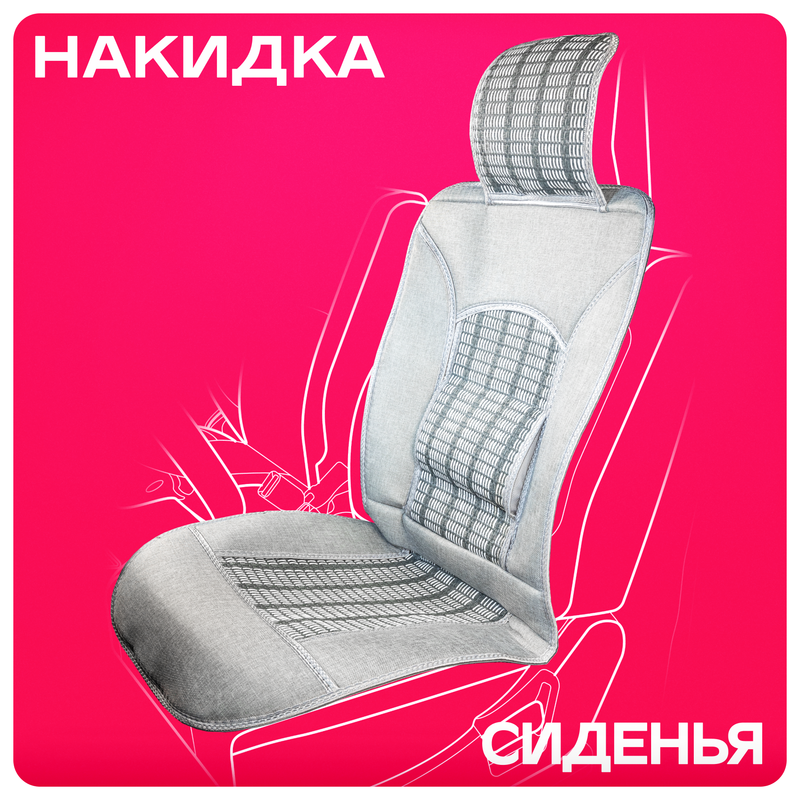 

Накидка сиденья папирус/полиэстер SKYWAY Summer-03 с поддержкой спины голубой 1 шт, Серый, Накидка сиденья папирус