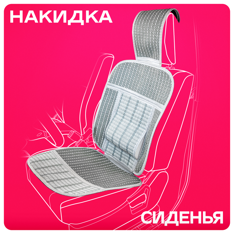 Накидка сиденья папирус SKYWAY Summer-04 с поддержкой спины серый 1 шт 1475₽