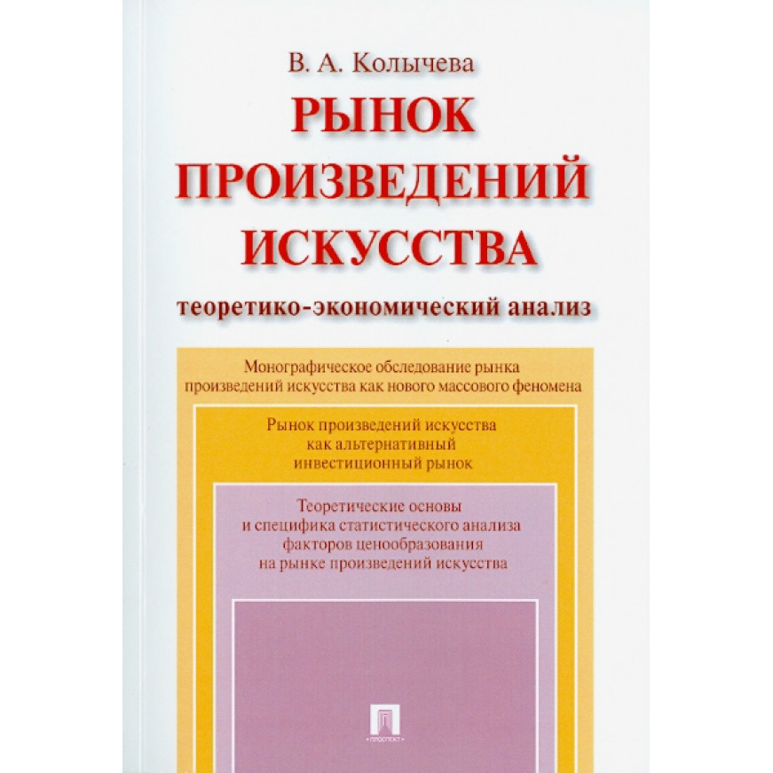 

Рынок произведений искусства: теоретико-экономический анализ