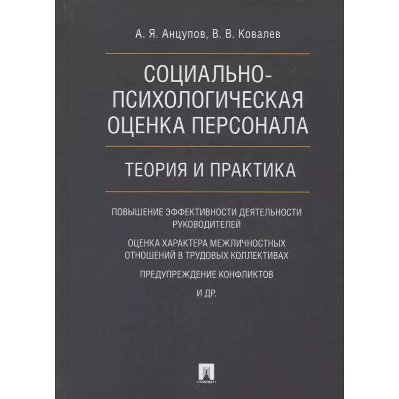 

Социально-психологическая оценка персонала: теория и практика. Монография