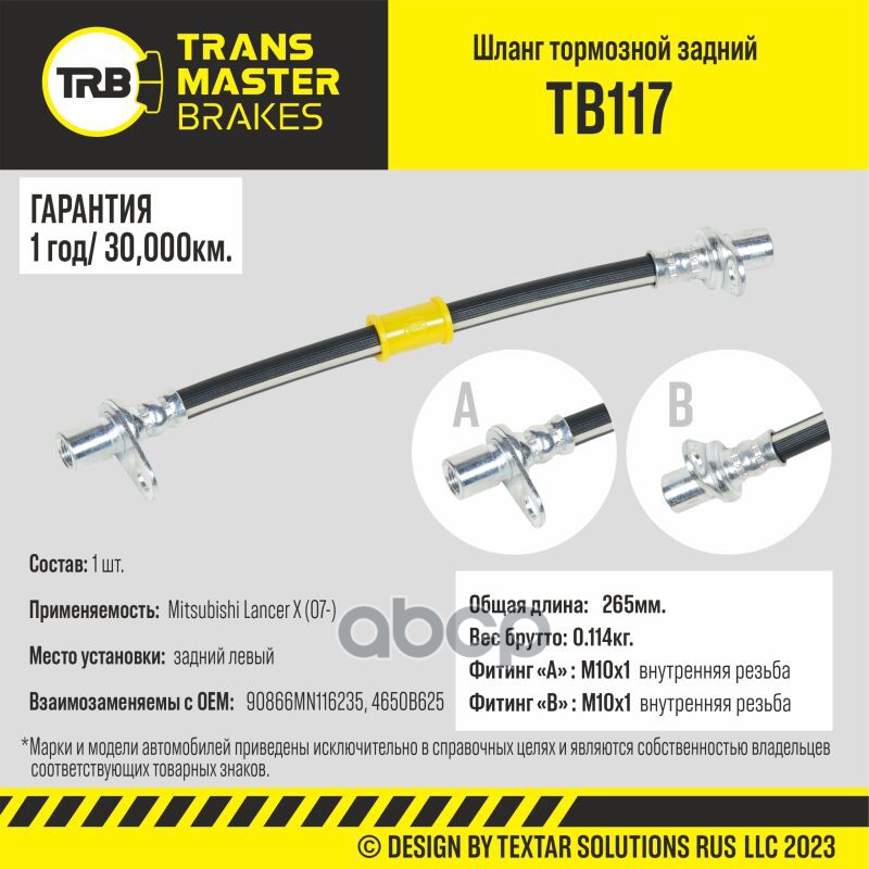 Шланг Тормозной TRANSMASTER арт TB117 1618₽