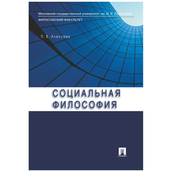 

Социальная философия. Учебное пособие