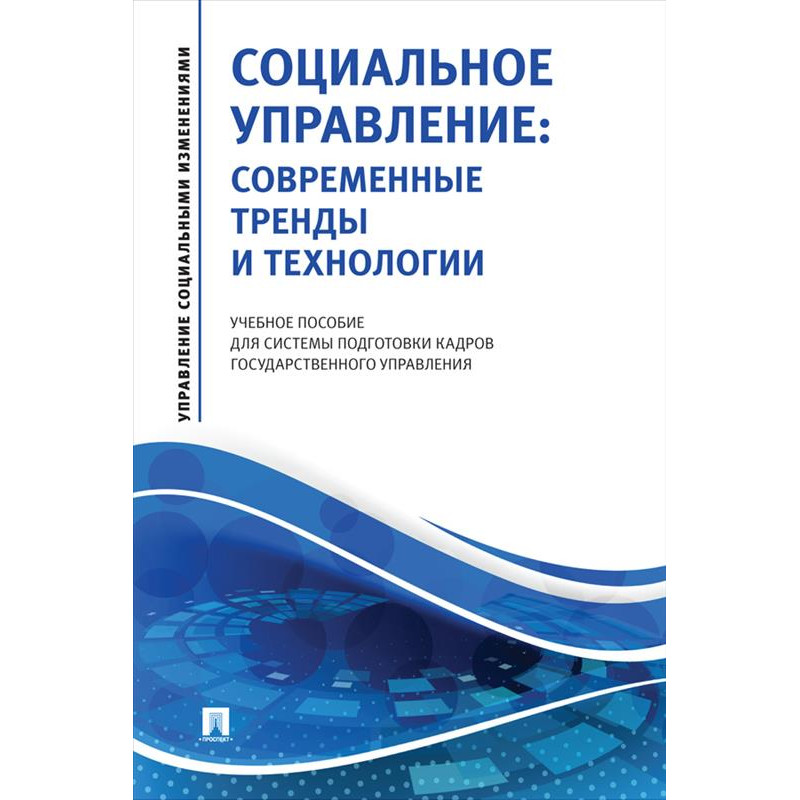 

Социальное управление: современные тренды и технологии. Учебное пособие для систе...