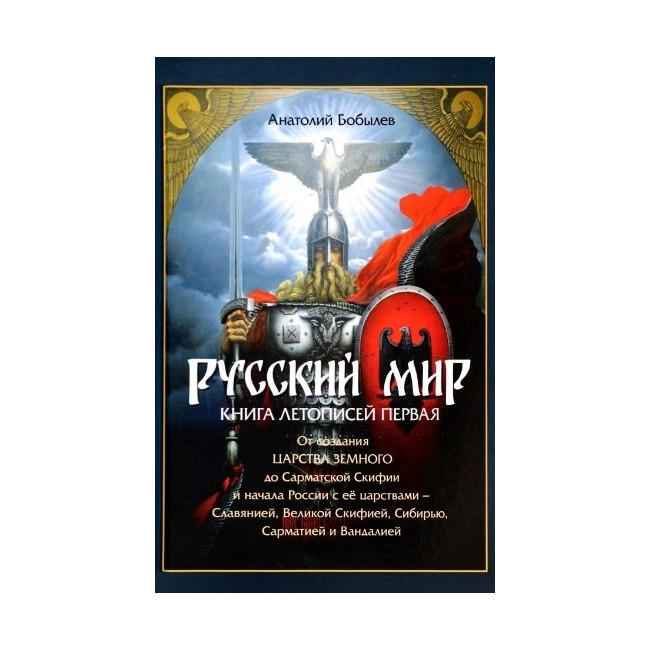 

Русский мир. Книга летописей первая: От создания Царства Земного до Сарматской Ск...