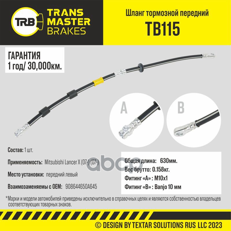 

Шланг Тормозной TRANSMASTER арт. TB115
