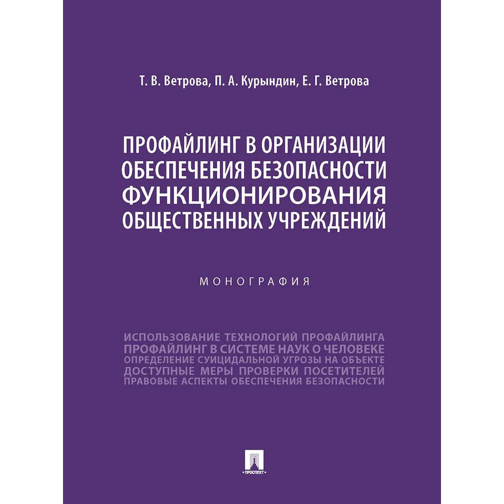 

Профайлинг в организации обеспечения безопасности функционирования общественных у...