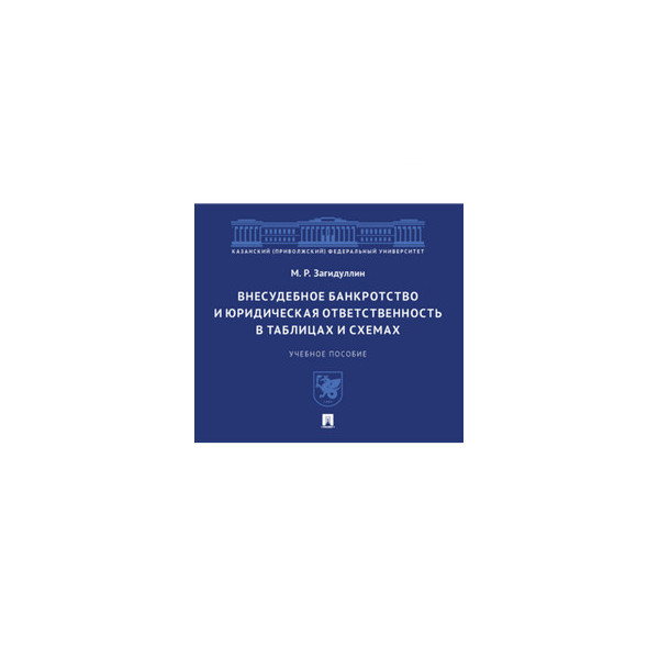 

Внесудебное банкротство и юридическая ответственность в таблицах и схемах. Учебно...