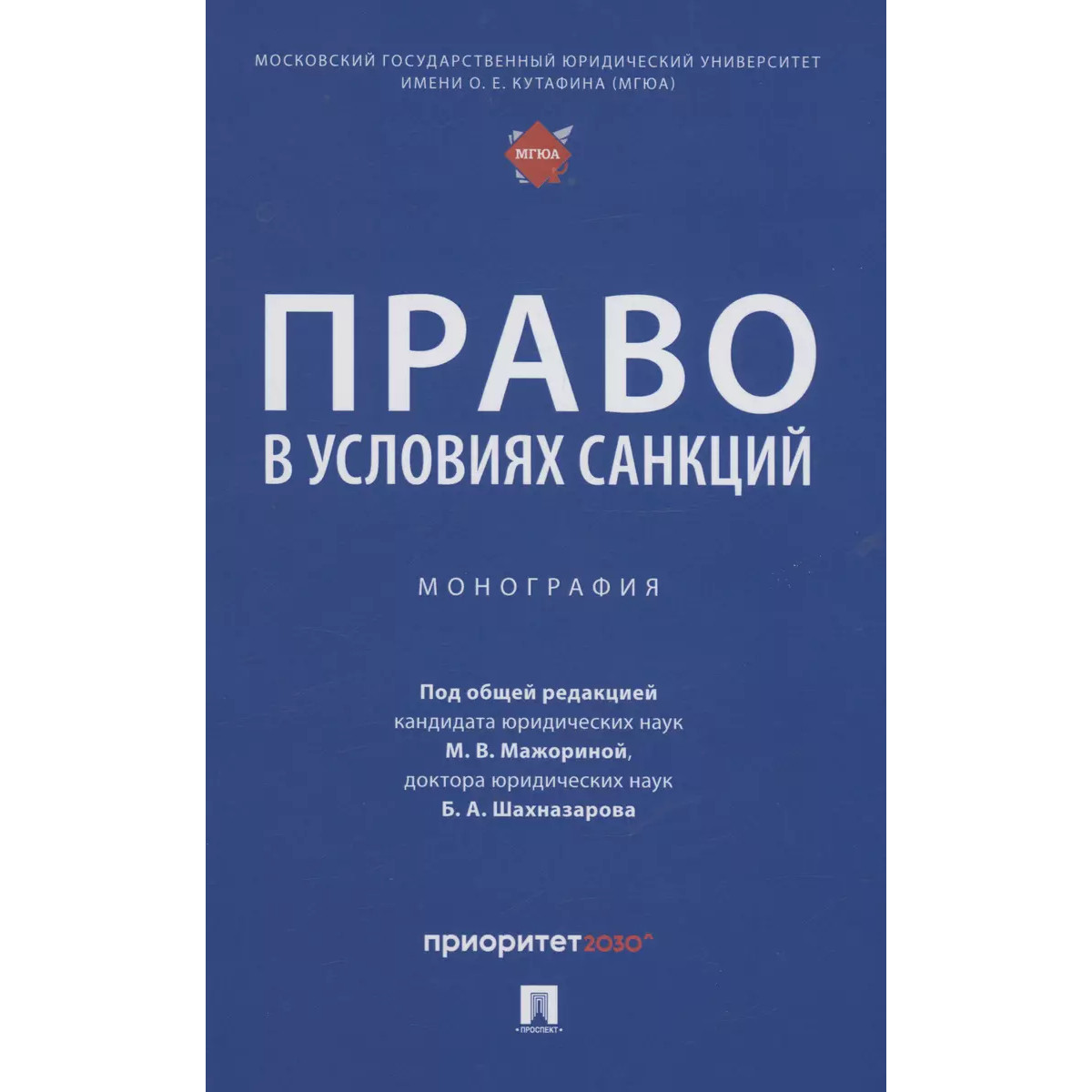 

Право в условиях санкций. Монография