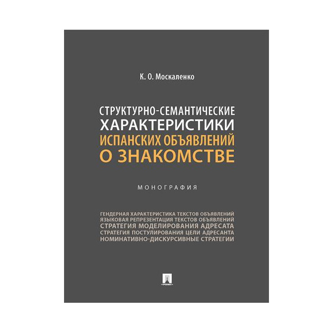 

Структурно-семантические характеристики испанских объявлений о знакомстве. Моногр...