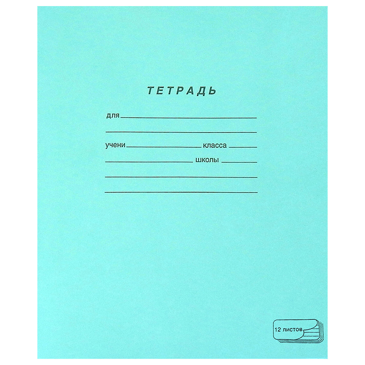 

Тетрадь 12л А5 ПЗБМ линейка