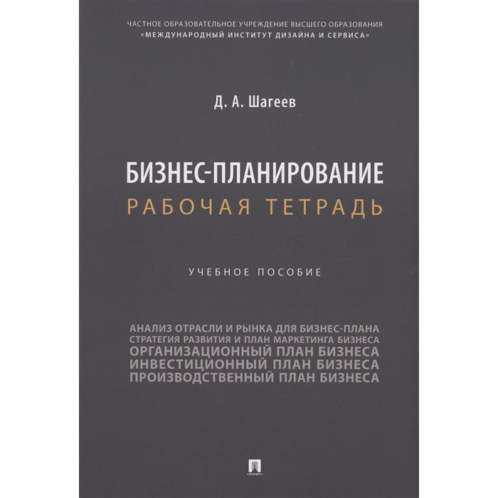 

Бизнес-планирование. Рабочая тетрадь. Учебное пособие