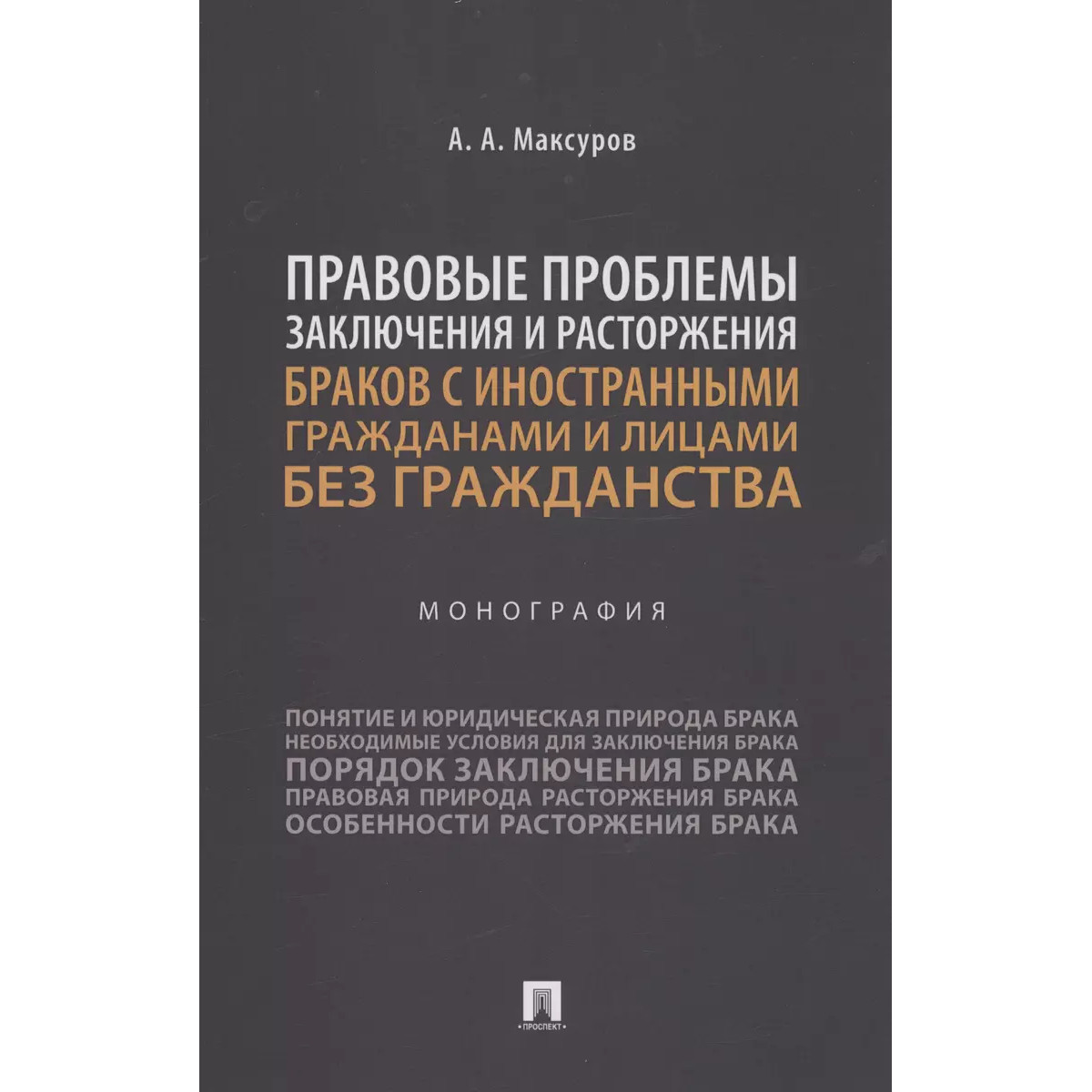 

Правовые проблемы заключения и расторжения браков с иностранными гражданами и лиц...