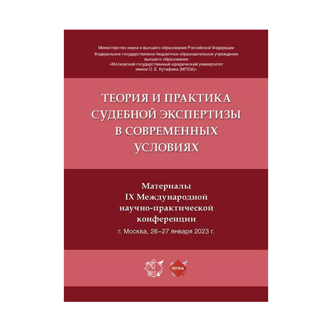 

Теория и практика судебной экспертизы в современных условиях. Материалы IX Междун...