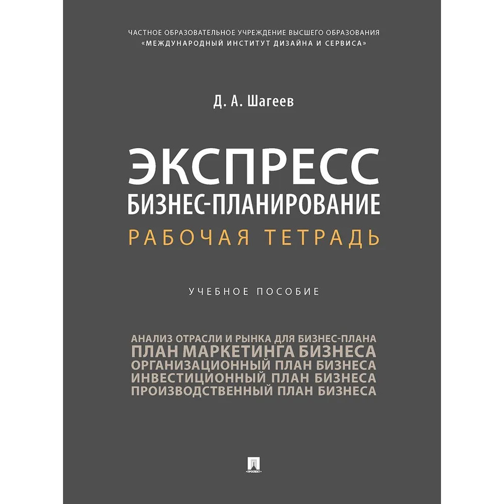 

Экспресс бизнес-планирование. Рабочая тетрадь. Учебное пособие