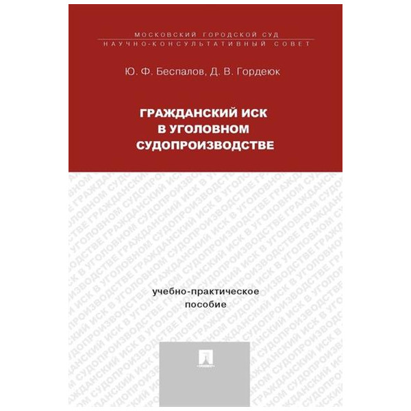 

Гражданский иск в уголовном судопроизводстве