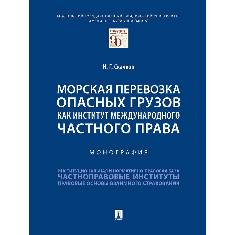 

Морская перевозка опасных грузов как институт международного частного права. Моно...