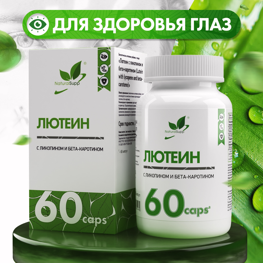 

Лютеин NaturalSupp с ликопином и бета-каротином, 60 капсул