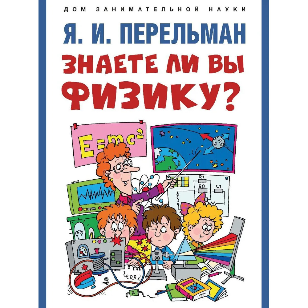 

Знаете ли вы физику